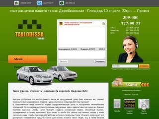 Одесское такси Экскорт. Заказать такси в Одессе в on-line режиме