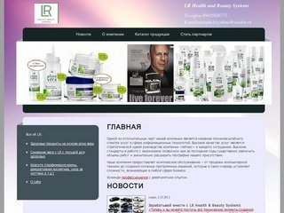 LR - Health and beauty systems :: LR -косметика, бады, бижутерия