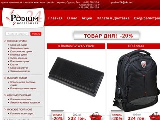 Podium24. Интернет-магазин: сумки и кошельки, кожгалантерея и аксессуары.
