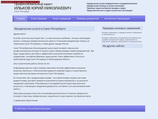 Ильков Юрий Николаевич, Санкт-Петербург: юридическая помощь, защита в судах