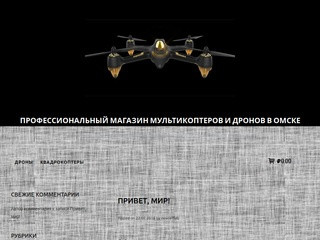 Профессиональный магазин мультикоптеров и дронов в Омске &amp;#8212