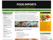 Компания Фуд Импортс - оптово-розничная торговля продуктами питания в Санкт-Петербурге