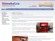 Мебель в Хабаровске, мягкая мебель в Хабаровске | БУМЕБЕЛЬ - магазин мебели в Хабаровске