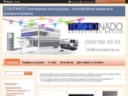 TOSHONADO Наружная реклама,производство в Днепропетровске