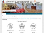 Ремонт квартир Мытищи Королев — компания «РусcУютСтрой»