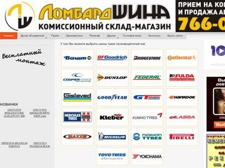 Ломбардшина - прием на комиссию и продажа автошин, купить и продать б/у шины г. Кемерово.