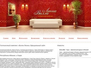 Официальный сайт «Вилла Леона» - гостиничный комплекс в Абхазии