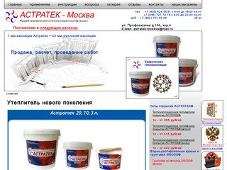 АСТРАТЕК МОСКВА-Жидкий керамический теплоизоляционный материал - Астратек