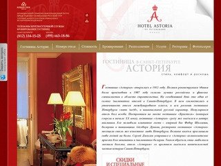 Гостиница Астория, гостиница Астория в Санкт-Петербурге, описание гостиницы, цены, фотографии