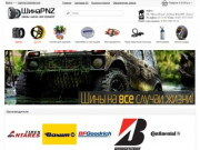 ШинаПНЗ.RU | Продажа шин и дисков в Пензе и Пензенской области