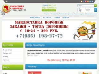 Доставка из Макдональдс в Воронеже | MCDONALDS, SUBWAY, KFC, БУРГЕР КИНГ