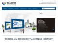 Студия Тандем - создание сайта, реклама в интернете в Старом Осколе (Белгородская область, г. Старый Оскол, м-н Олимпийский, 62 («Бизнес центр»), 8 этаж, оф. 809«а»)