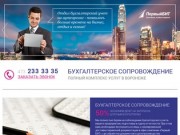 Бухгалтерское сопровождение, налоговая отчетность, постановка учета в Воронеже