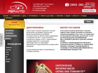 PSP AVTO - интернет-магазин автозапчастей для японских иномарок и отечественных авто в Новосибирске