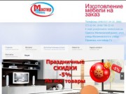 Мебель на заказ Одесса: цены недорого изготовление корпусной мебели заказать | Мастер Мебель