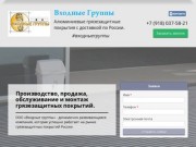 Входные Группы - производитель систем грязезащиты