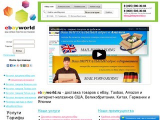 eBayWorld.ru - доставка товаров с eBay, Amazon, Taobao и любых интернет-магазинов США, Великобритании, Китая, Германии и Японии в Россию (это сервис, который позволяет Вам участвовать в торгах, выигрывать и делать покупки на аукционе Ebay.com и в любых ам