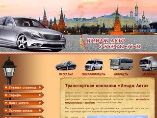 Транспортная компания Имидж Авто. Заказ микроавтобусов Москва