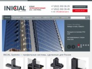 INICIAL Systems алюминиевый профиль в СПб
