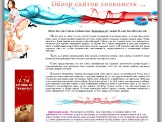 Bestsexcool.ru::СЕКС ЗНАКОМСТВА - Рейнинг сайтов. Интимные знакомства