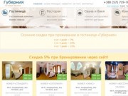 «Губерния» — гостиница в Харькове бизнес уровня. Отели Харькова с рестораном, баней и сауной