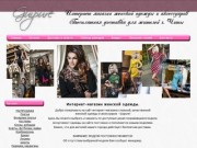 Интернет-магазин женской одежды в Чите "Guipure". Женская одежда в Чите