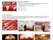 Кафе «ДЕЛИКАТ», Владикавказ, Осетия. Магазин, ресторан, бар. Свежее мясо во Владикавказе