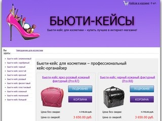 Купить бьюти-кейс для косметики онлайн, цена и отзывы на чемоданчики под косметику в г.Москва