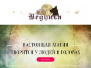 Ведунья - магический магазин, магические товары в Ростове-на-Дону