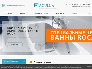 Интернет-магазин сантехники «Aculla» | Купить сантехнику в Нижнем Новгороде 