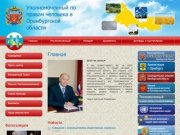 Аппарат Уполномоченного по правам человека в Оренбургской области