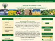 Управление Федеральной службы по ветеринарному и фитосанитарному надзору по Тюменской области