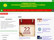 Администрация Анучинского муниципального района Приморского края |