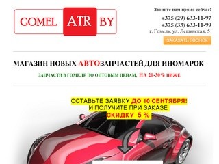 Автозапчасти в Гомеле по низким ценам | Gomel-ATR
