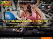 Фитнес в Оренбурге - студия спорта FRIENDS FITNESS
