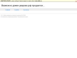 Возможно домен уварово.рф продается...