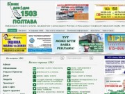 Бизнес справка 1503 Полтава | Информация о товарах и услугах