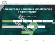 Клининговая компания по уборке квартир LimeCleaning (ЛаймКлининг) в Краснодаре. 