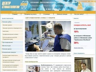 Стоматологический центр «5 ПЛЮС» Тольятти - лечение и протезирование зубов