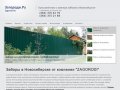 Загороди! | Производство и монтаж заборов в Новосибирске