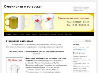 Сувенирная мастерская | Изготовление сувенирных кружек, пазлов, футболок в Екатеринбурге