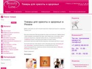 Товары для красоты и здоровья в Рязани. Beauty Line