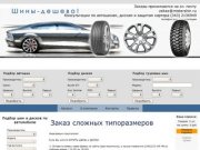 Шины и диски Екатеринбург: Nokian, Bridgestone, GoodYear, Michelin