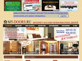 Межкомнатные двери Матадор, Волховец, Мебель Массив и Валдо от MY-DOORS.RU :