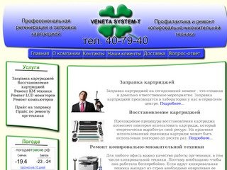 Заправка картриджей в Томске и ремонт оргтехники в томске Венета Систем-Т