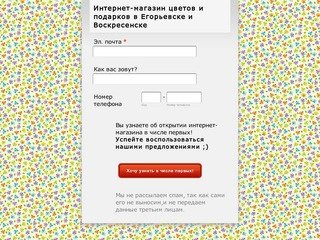 Узнайте первым об открытии интернет-магазина цветов и подарков в Егорьевске!