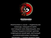 Propaganda E-liquid - жидкости для электронных сигарет и вейпинга