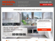 Производство корпусной мебели на заказ в Магнитогорске - компания Агат