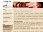ООО "Победитель" (Ижевск) Юридические услуги Ижевск, услуги юриста