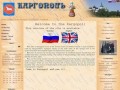 Официальный сайт Каргополя